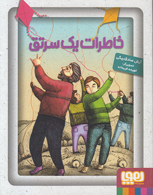 خاطرات یک سرتق