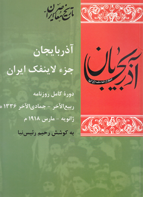 آذربایجان جزء لاینفک ایران