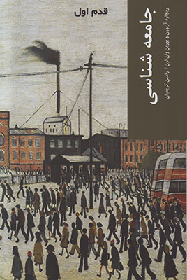 قدم اول جامعه شناسی