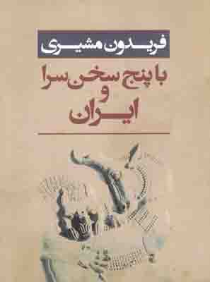 با پنج سخن سرا و ایران