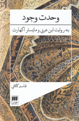 وحدت وجود به روایت ابن عربی