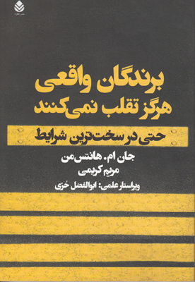 برندگان واقعی هرگز تقلب نمی کنند
