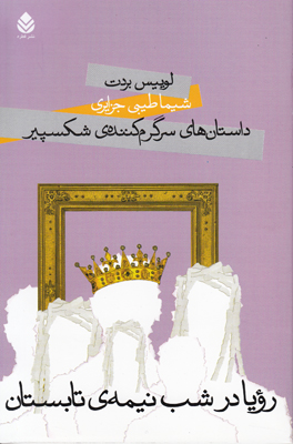رویا در شب نیمه تابستان