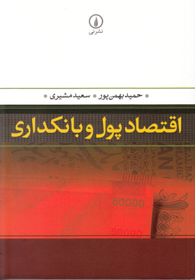 اقتصاد پول و بانکداری