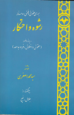 بررسی حقوقی و فقهی دو مساله رشوه و احتکار