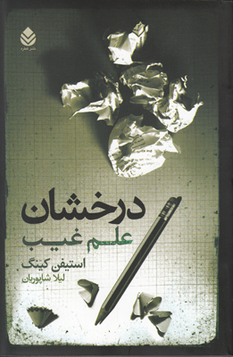 درخشان