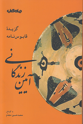 آیین زندگانی