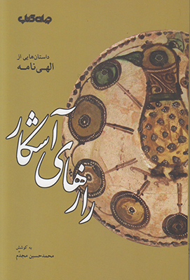 رازهای آشکار