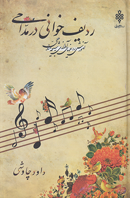 ردیف خوانی در مداحی