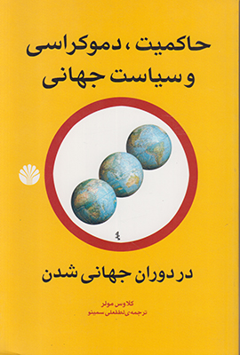حاکمیت دموکراسی و سیاست جهانی