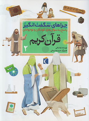 چراهای شگفت انگیز قرآن کریم2