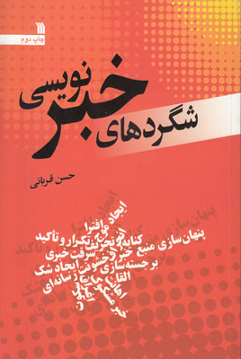 شگردهای خبرنویسی