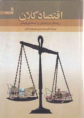 اقتصاد کلان