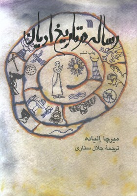 رساله در تاریخ ادیان