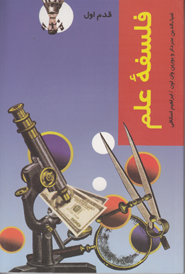 قدم اول فلسفه علم