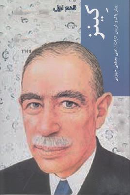 قدم اول کینز