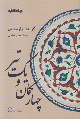 چهار کمان و یک تیر