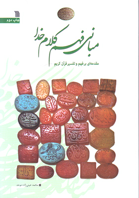 مبانی فهم کلام خدا
