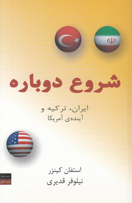 شروع دوباره