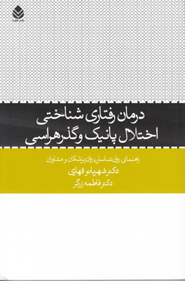درمان رفتاری شناختی اختلال پانیک و گذر هراسی