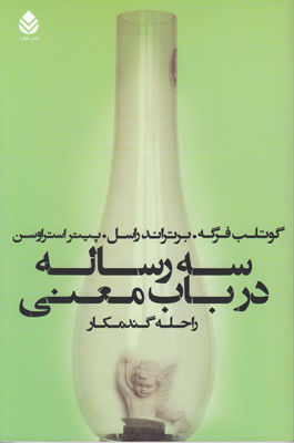 سه رساله در باب معنی