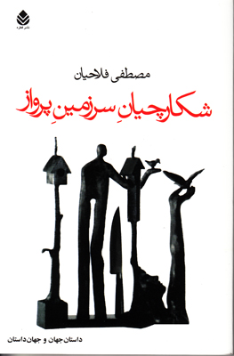شکارچیان سرزمین پرواز