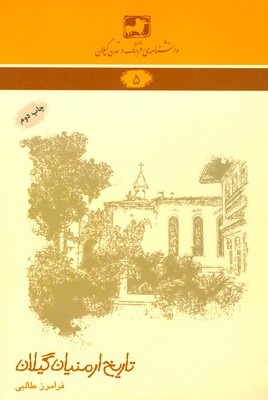 تاریخ ارمنیان گیلان ( دانشنامه گیلان 5 )