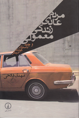 مردم عادی زندگی معمولی