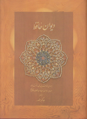 دیوان حافظ جیبی