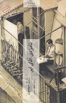 نامزدی آقای ایر