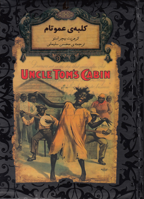 کلبه ی عمو تام