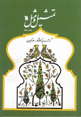 تمثیل و مثل