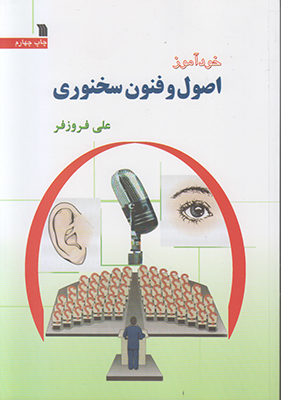 خودآموز اصول و فنون سخنوری