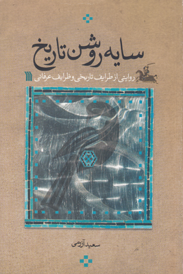 سایه روشن تاریخ