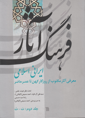 فرهنگ آثار ایرانی اسلامی جلد2