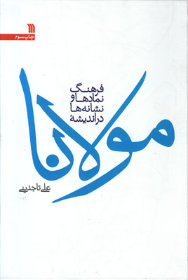 فرهنگ نمادها و نشانه ها در اندیشه مولانا
