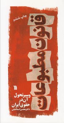 قانون مطبوعات و سیر تحول آن در حقوق ایران