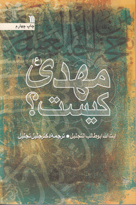 مهدی (عج) کیست