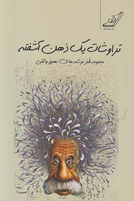 تراوشات یک ذهن آشفته
