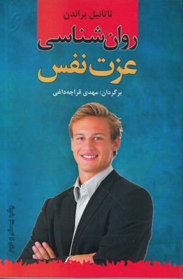 روان شناسی عزت نفس