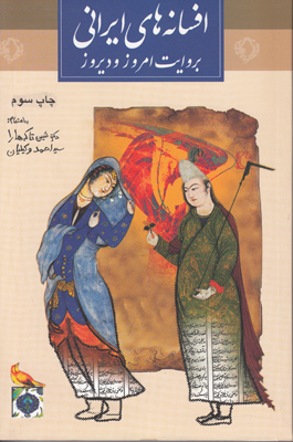 افسانه های ایرانی