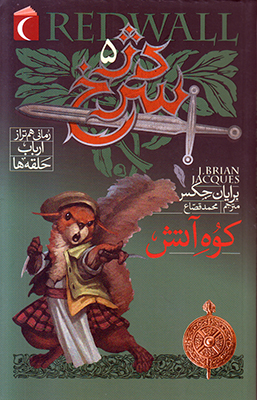 دژ سرخ 5 (کوه آتش)