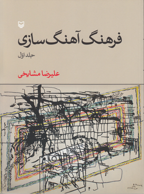 فرهنگ آهنگ سازی ج 1
