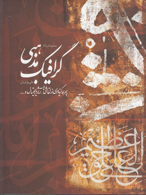 مجموعه ای از آثار گرافیک مذهبی