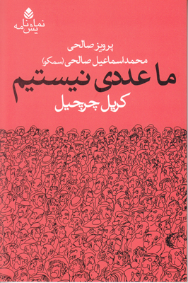 ما عددی نیستیم
