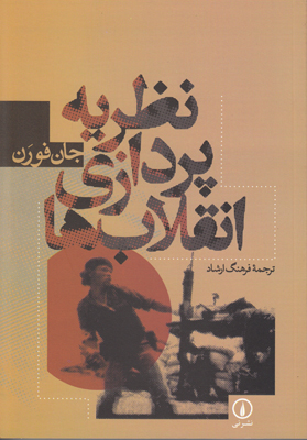 نظریه پردازی انقلاب ها