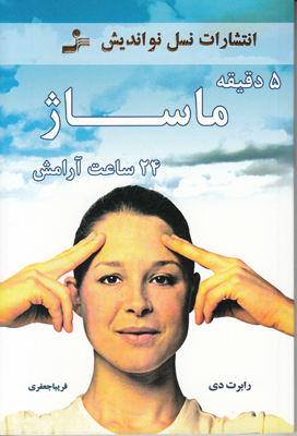 5 دقیقه ماساژ 24 ساعت آرامش