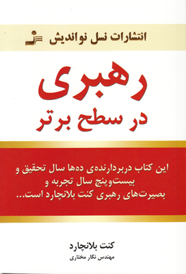 رهبری در سطح برتر