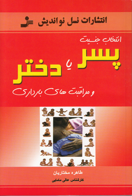 انتخاب جنسیت پسر یا دختر