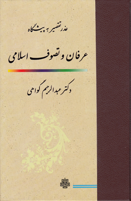 عذر تقصیر به پیشگاه عرفان و تصوف اسلامی